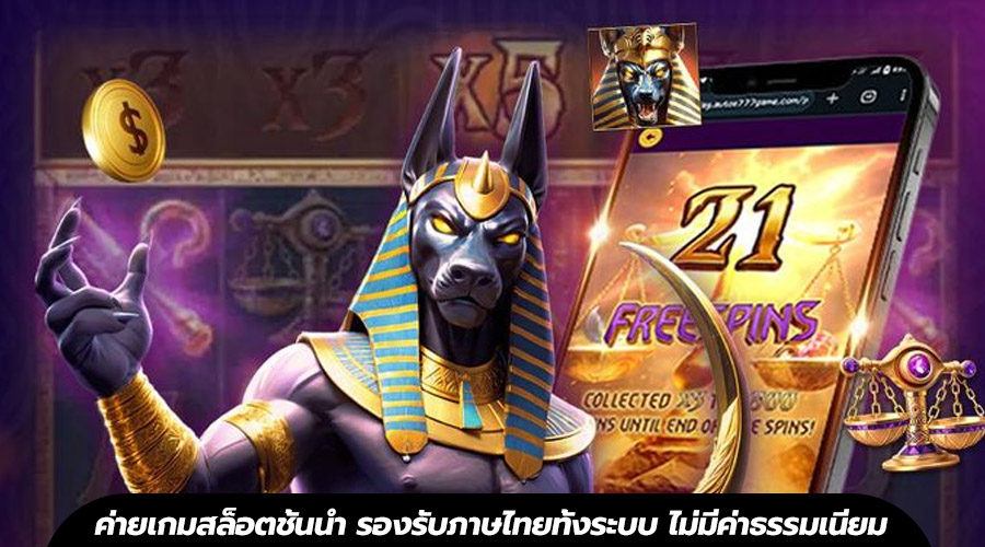 ค่ายเกมสล็อตชั้นนำ