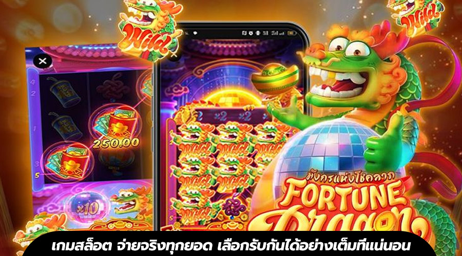 เกมสล็อต จ่ายจริงทุกยอด