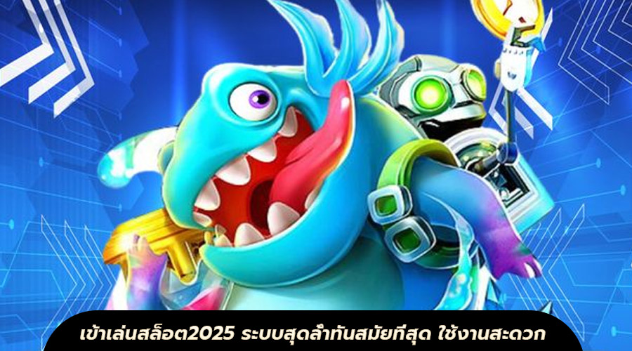 เข้าเล่นสล็อต2025