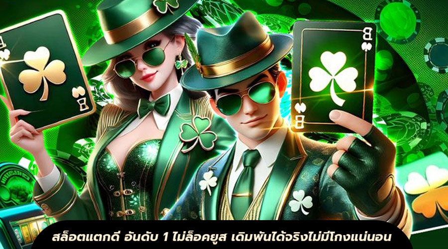 สล็อตแตกดี อันดับ 1