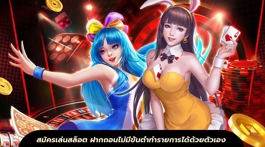 สมัครเล่นสล็อต