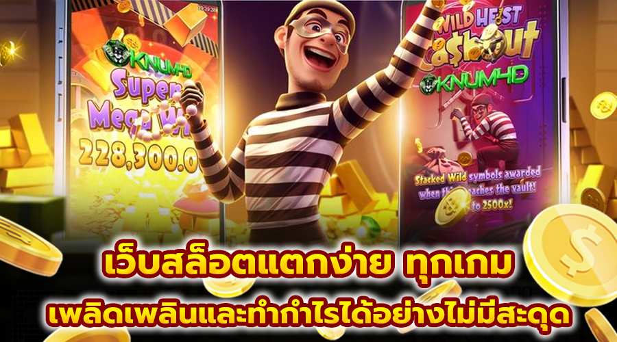 เว็บสล็อตแตกง่าย ทุกเกม