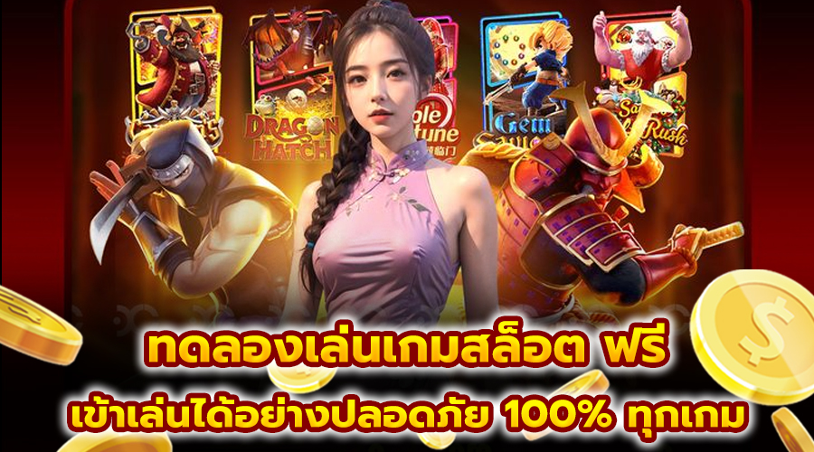 ทดลองเล่นเกมสล็อต ฟรี