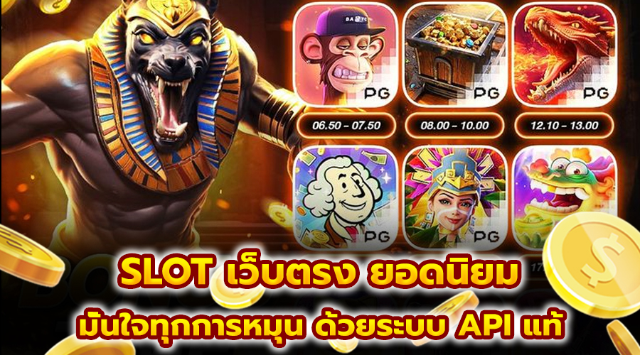 SLOT เว็บตรง ยอดนิยม