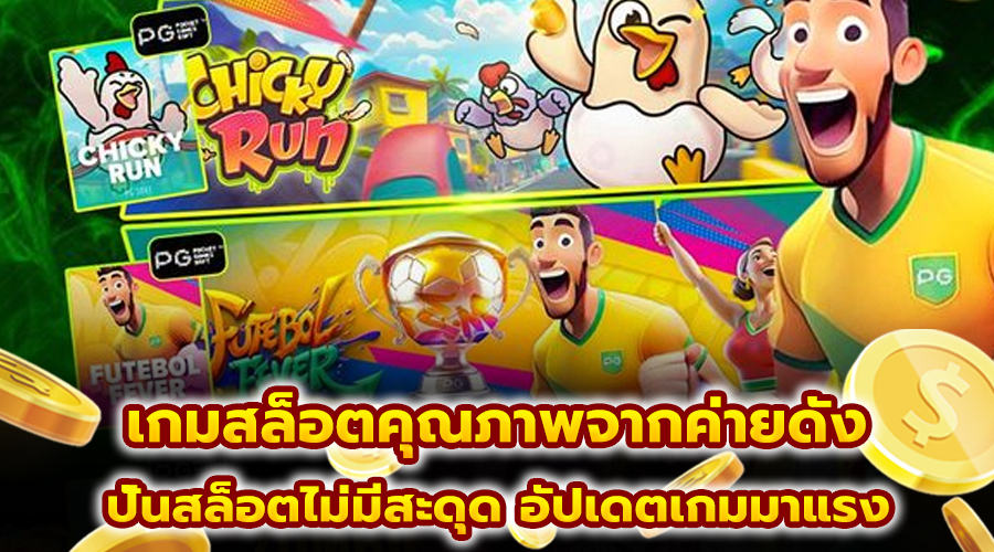 เกมสล็อตคุณภาพจากค่ายดัง