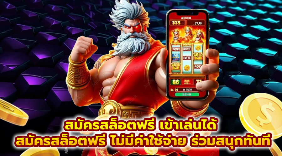 สมัครสล็อตฟรี เข้าเล่นได้