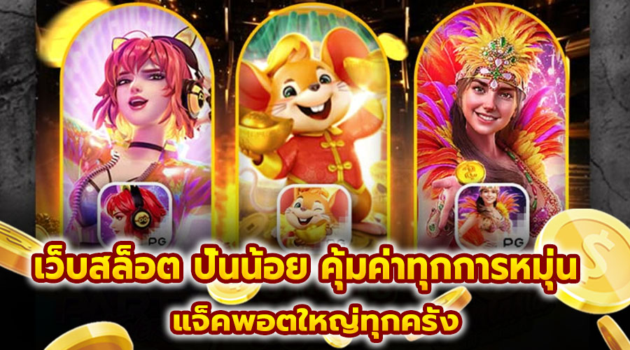 เว็บสล็อต ปั่นน้อย คุ้มค่าทุกการหมุ่น