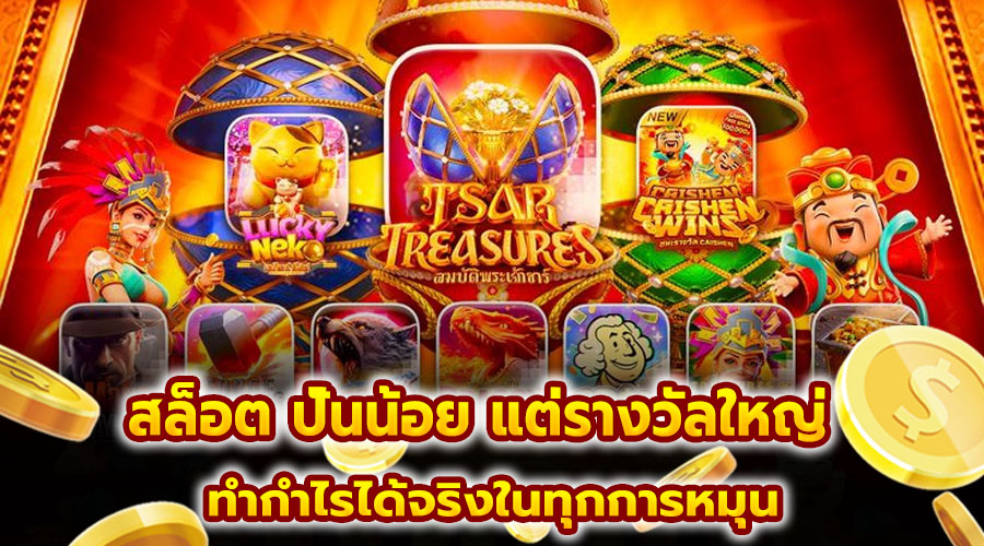 สล็อต ปั่นน้อย แต่รางวัลใหญ่