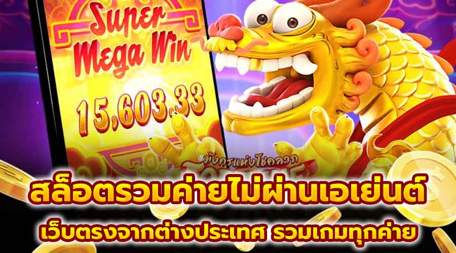 สล็อตรวมค่ายไม่ผ่านเอเย่นต์