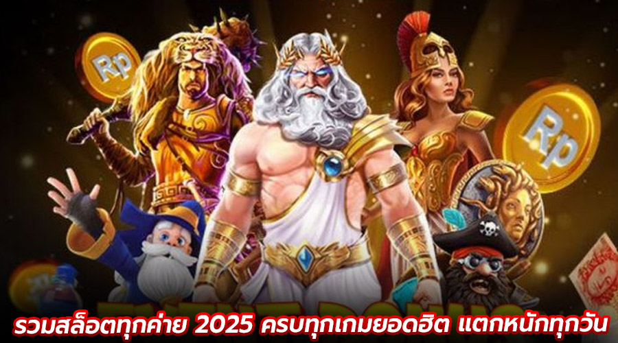 รวมสล็อตทุกค่าย 2025