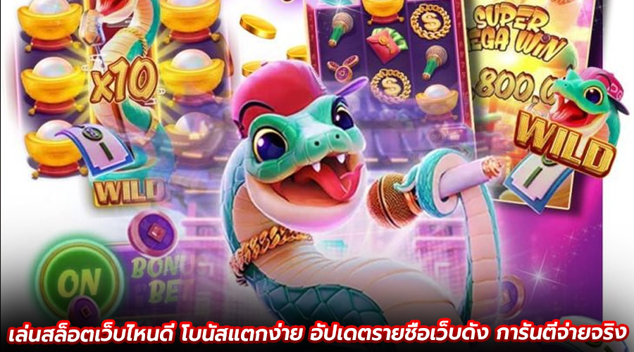 เล่นสล็อตเว็บไหนดี โบนัสแตกง่าย