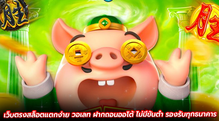 เว็บตรงสล็อตแตกง่าย วอเลท