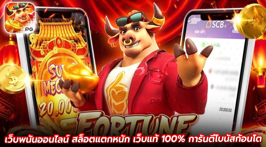 เว็บพนันออนไลน์ สล็อตแตกหนัก
