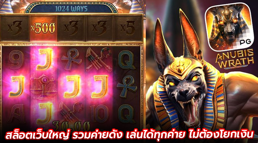 สล็อตเว็บใหญ่ รวมค่ายดัง