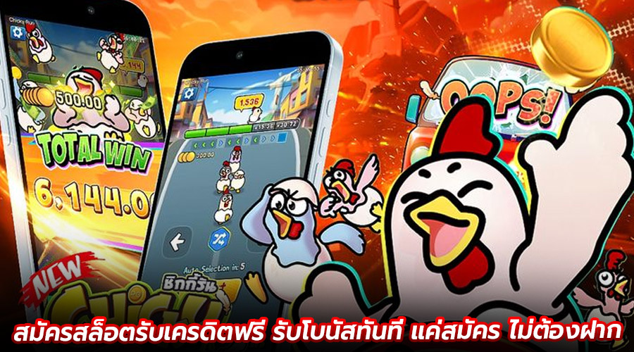 สมัครสล็อตรับเครดิตฟรี
